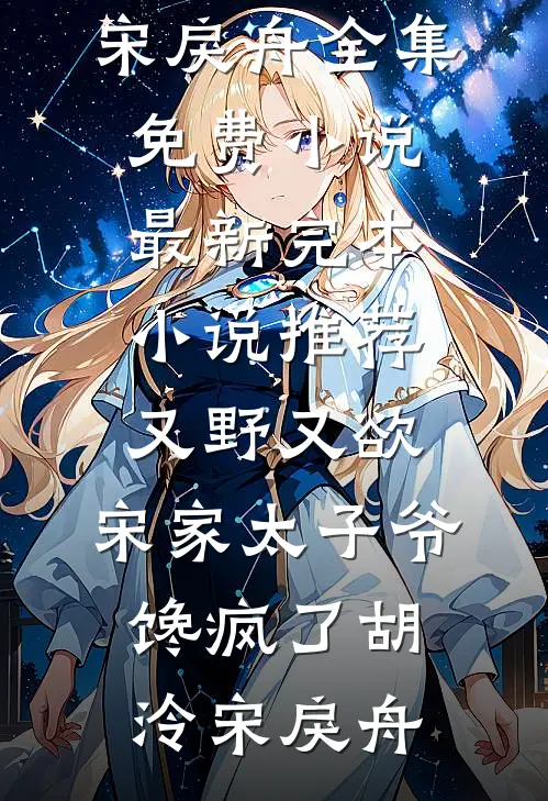 又野又欲，宋家太子爷馋疯了(胡泠宋戾舟)全集免费小说_最新完本小说推荐又野又欲，宋家太子爷馋疯了(胡泠宋戾舟)