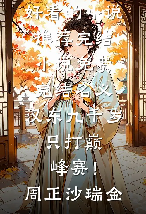 名义：汉东九千岁，只打巅峰赛！(周正沙瑞金)好看的小说推荐完结_小说免费完结名义：汉东九千岁，只打巅峰赛！(周正沙瑞金)