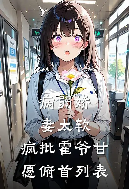 病弱娇妻太软，疯批霍爷甘愿俯首列表
