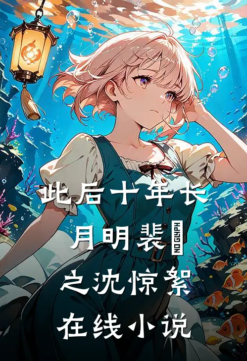 此后十年长月明裴璟之沈惊絮在线小说