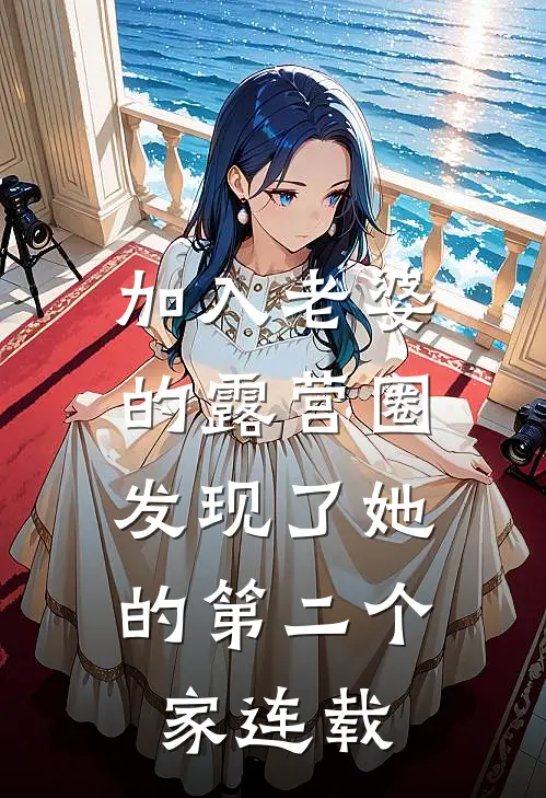 加入老婆的露营圈，发现了她的第二个家连载
