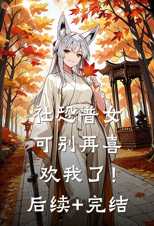 社恐普女：可别再喜欢我了！后续+完结