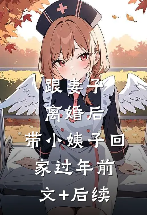 跟妻子离婚后，带小姨子回家过年前文+后续
