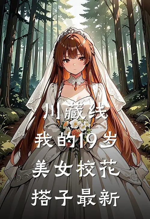 川藏线：我的19岁美女校花搭子最新