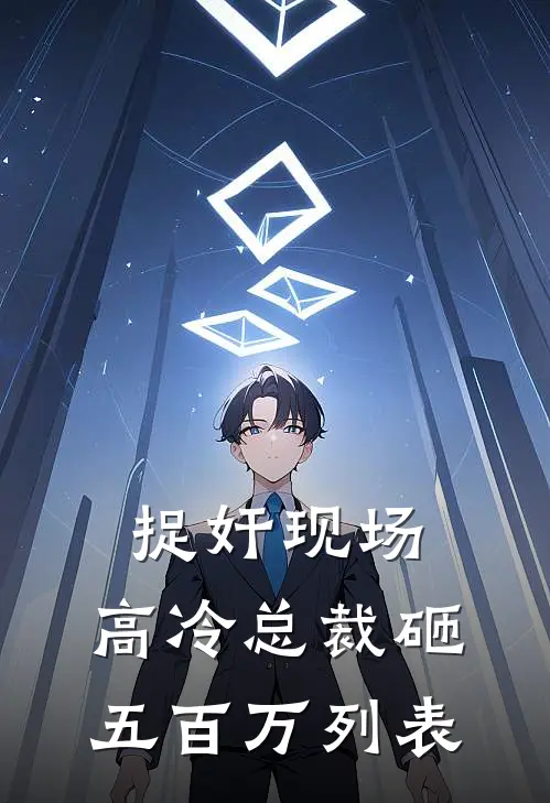 捉奸现场，高冷总裁砸五百万列表