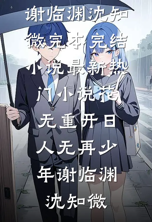 花无重开日，人无再少年(谢临渊沈知微)完本完结小说_最新热门小说花无重开日，人无再少年谢临渊沈知微