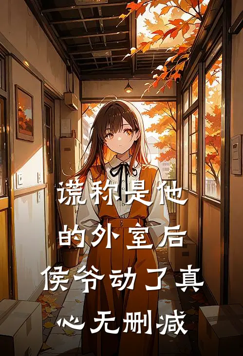 谎称是他的外室后，侯爷动了真心无删减
