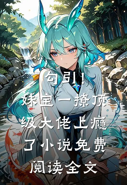 勾引！妹宝一撩，顶级大佬上瘾了小说免费阅读全文