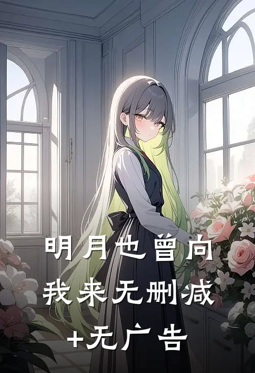 明月也曾向我来无删减+无广告