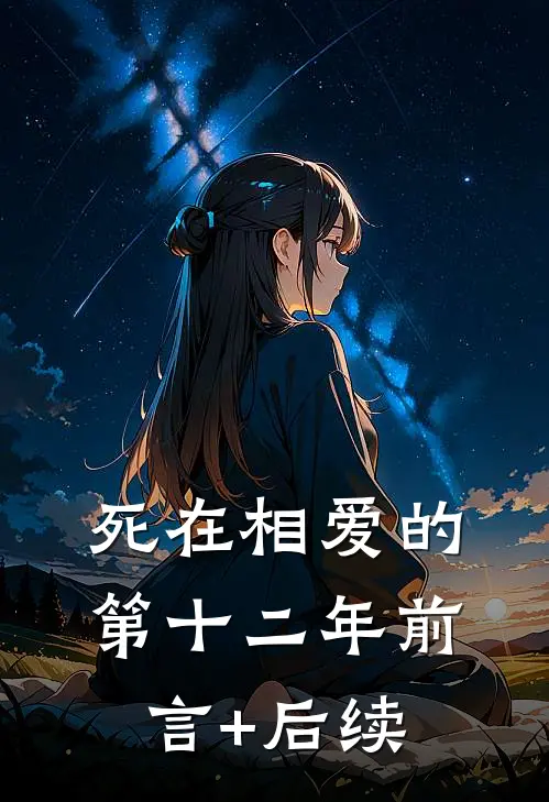死在相爱的第十二年前言+后续