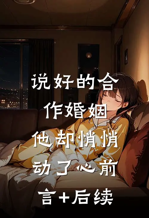 说好的合作婚姻，他却悄悄动了心前言+后续
