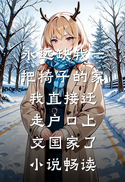 永远缺我一把椅子的家，我直接迁走户口上交国家了小说畅读