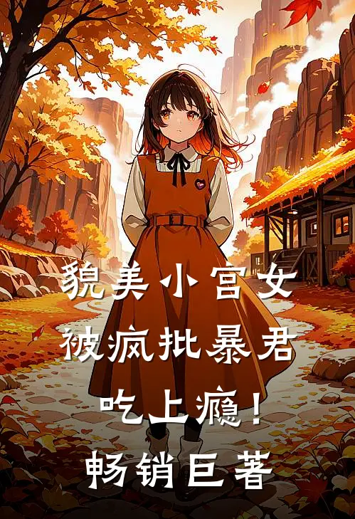 貌美小宫女，被疯批暴君吃上瘾！畅销巨著