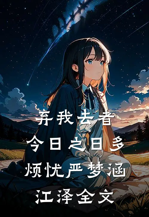 弃我去者，今日之日多烦忧严梦涵江泽全文