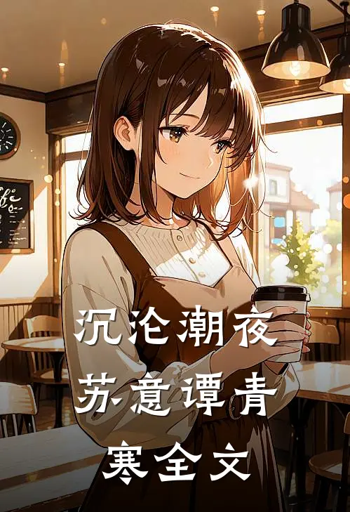 沉沦潮夜苏意谭青寒全文