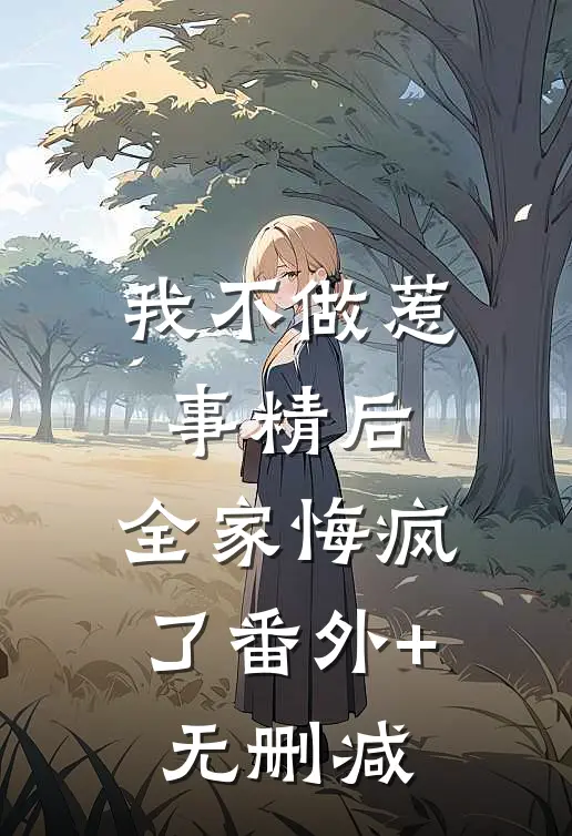 我不做惹事精后，全家悔疯了番外+无删减