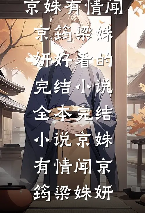 京姝有情(闻京筠梁姝妍)好看的完结小说_全本完结小说京姝有情(闻京筠梁姝妍)