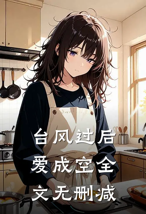 台风过后爱成空全文无删减