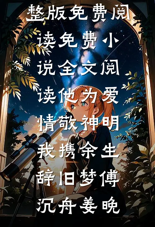 他为爱情敬神明，我携余生辞旧梦傅沉舟姜晚小说完整版免费阅读_免费小说全文阅读他为爱情敬神明，我携余生辞旧梦傅沉舟姜晚