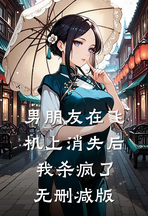 男朋友在飞机上消失后，我杀疯了无删减版
