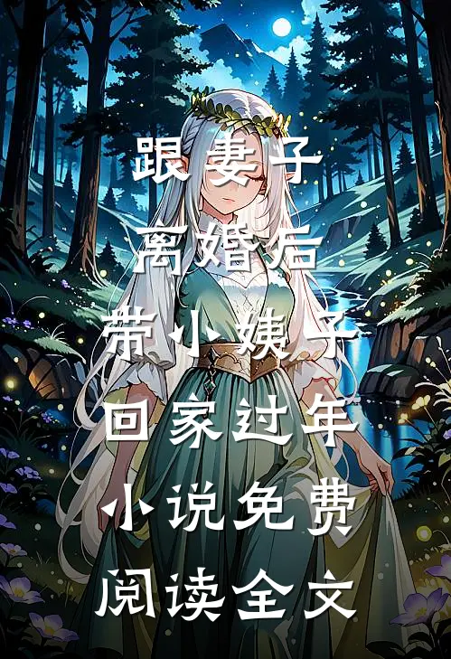 跟妻子离婚后，带小姨子回家过年小说免费阅读全文
