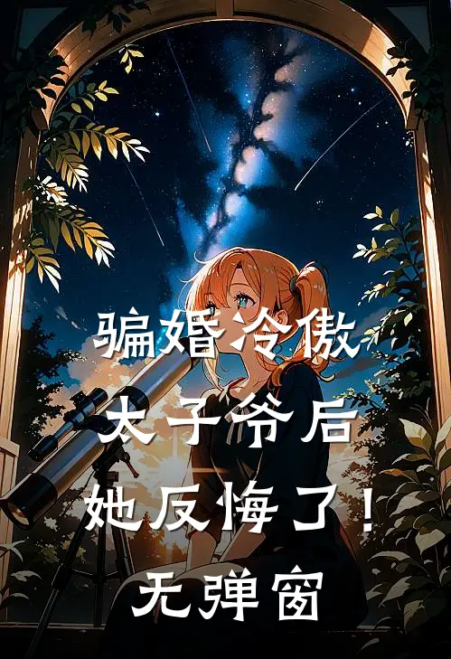 骗婚冷傲太子爷后，她反悔了！无弹窗