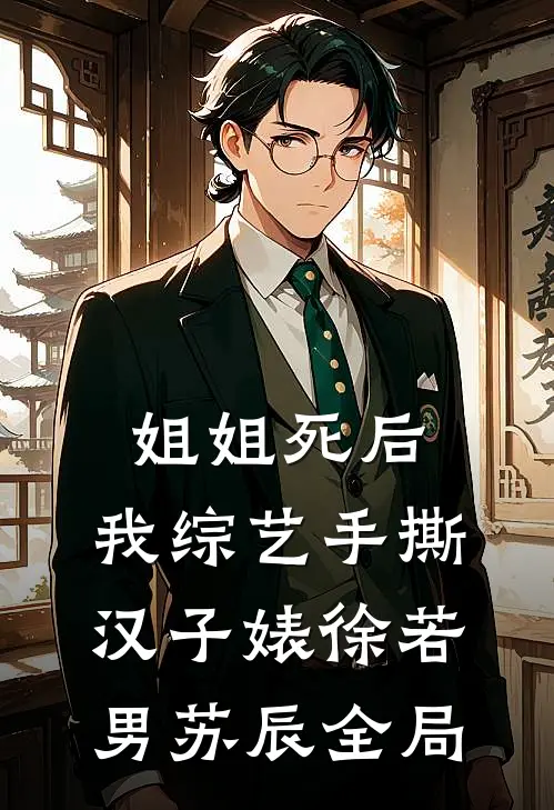姐姐死后，我综艺手撕汉子婊徐若男苏辰全局