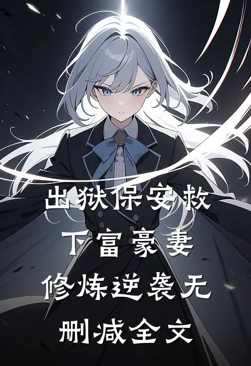 出狱保安救下富豪妻，修炼逆袭无删减全文
