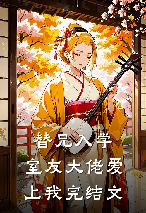 替兄入学，室友大佬爱上我完结文