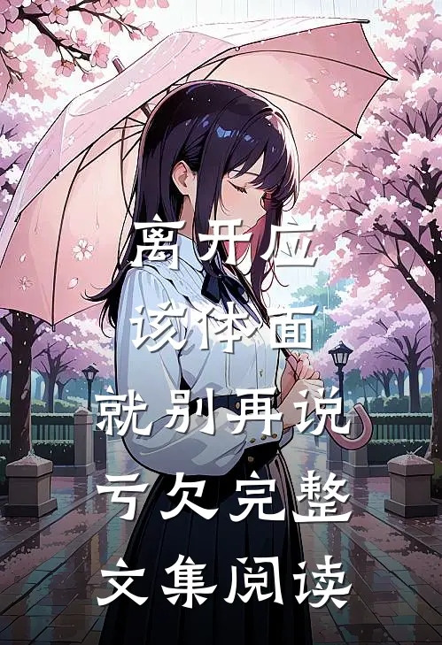 离开应该体面，就别再说亏欠完整文集阅读