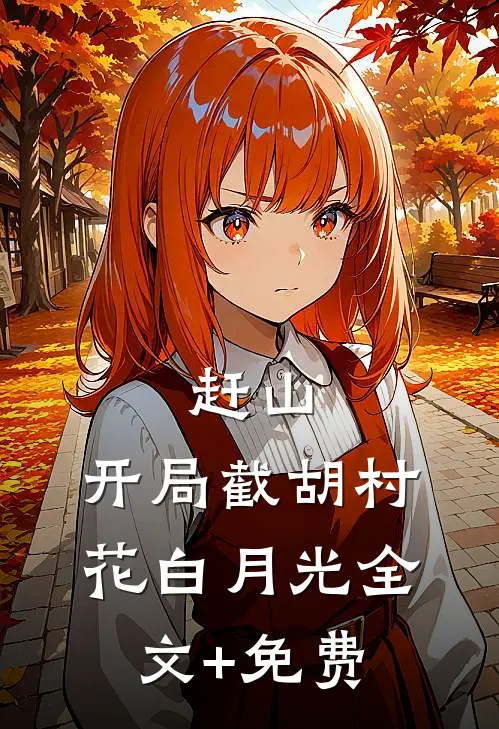赶山：开局截胡村花白月光全文+免费