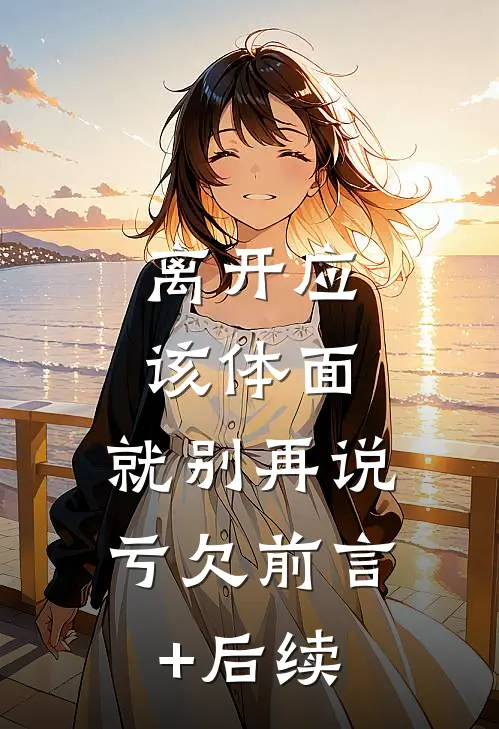 离开应该体面，就别再说亏欠前言+后续