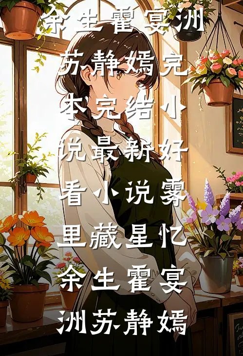 雾里藏星忆余生(霍宴洲苏静嫣)完本完结小说_最新好看小说雾里藏星忆余生(霍宴洲苏静嫣)