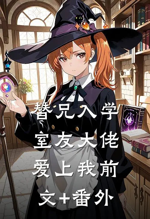 替兄入学，室友大佬爱上我前文+番外