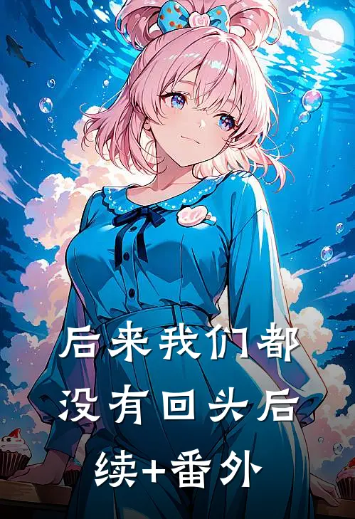 后来我们都没有回头后续+番外