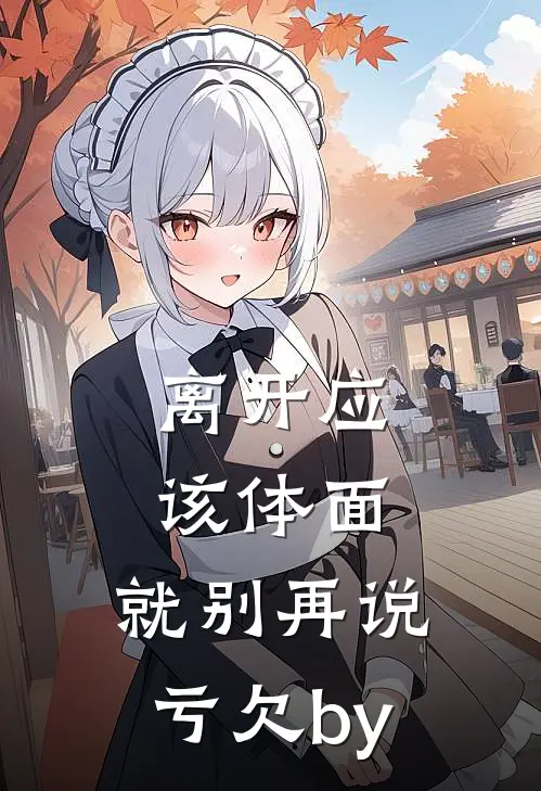 离开应该体面，就别再说亏欠by