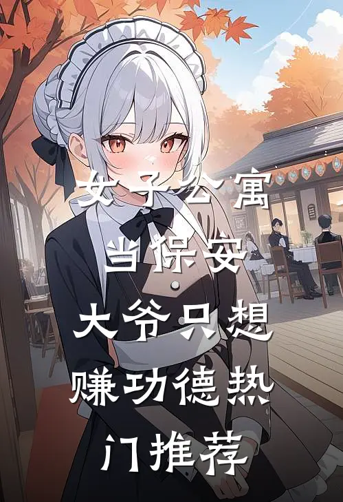 女子公寓当保安，大爷只想赚功德热门推荐