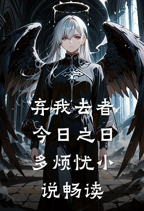 弃我去者，今日之日多烦忧小说畅读