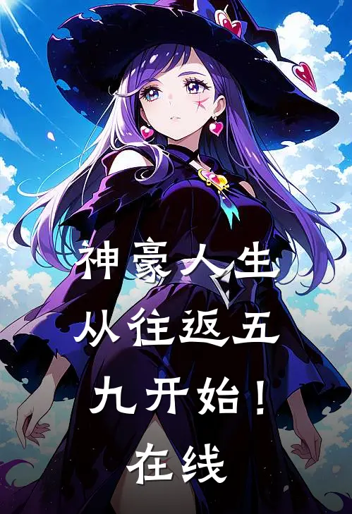 神豪人生，从往返五九开始！在线