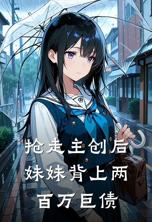 抢走主创后,妹妹背上两百万巨债
