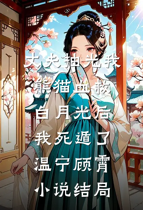 丈夫抽光我熊猫血救白月光后，我死遁了温宁顾霄小说结局