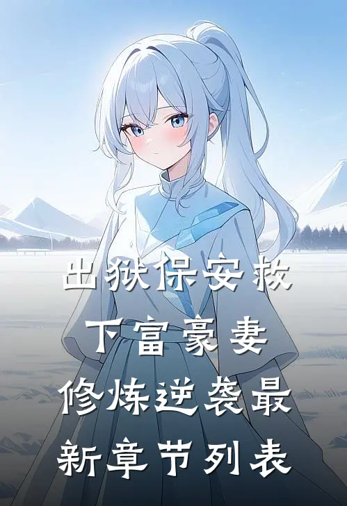出狱保安救下富豪妻，修炼逆袭最新章节列表