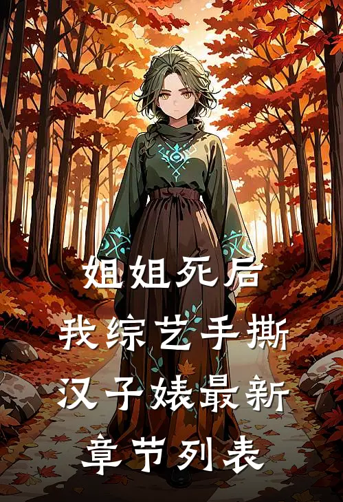 姐姐死后，我综艺手撕汉子婊最新章节列表