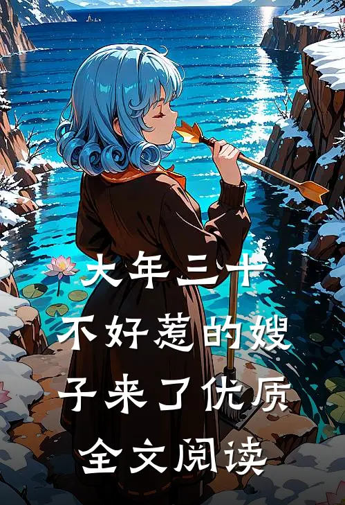 大年三十，不好惹的嫂子来了优质全文阅读