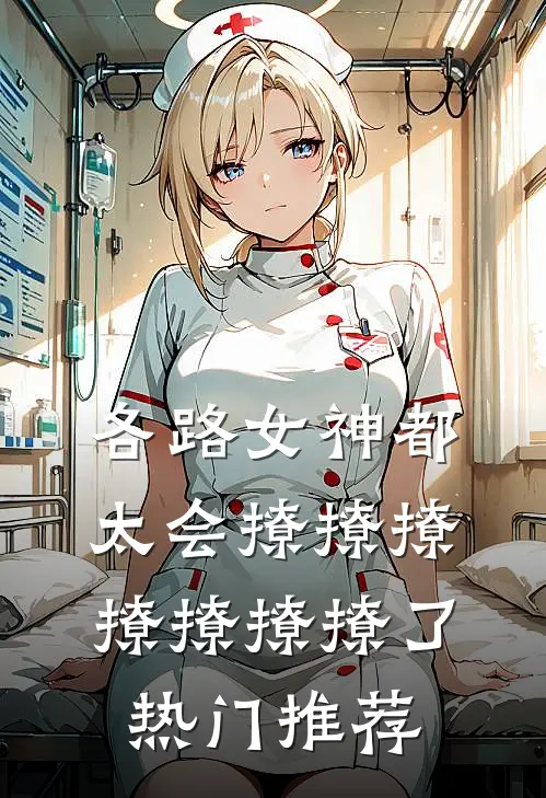 各路女神都太会撩撩撩撩撩撩撩了热门推荐
