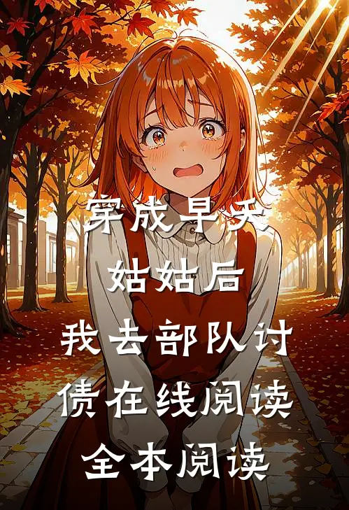 穿成早夭姑姑后，我去部队讨债在线阅读全本阅读