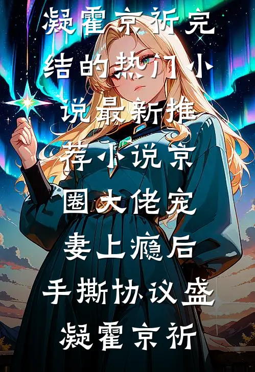 京圈大佬宠妻上瘾后，手撕协议(盛凝霍京祈)完结的热门小说_最新推荐小说京圈大佬宠妻上瘾后，手撕协议盛凝霍京祈
