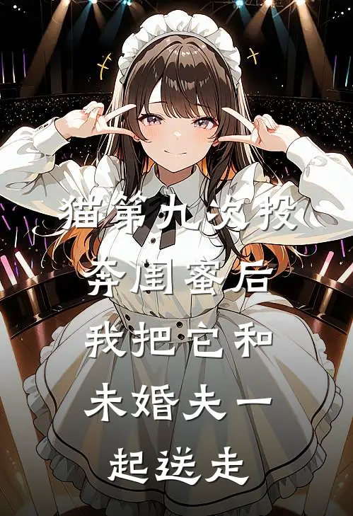 猫第九次投奔闺蜜后，我把它和未婚夫一起送走