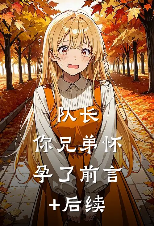 队长，你兄弟怀孕了前言+后续
