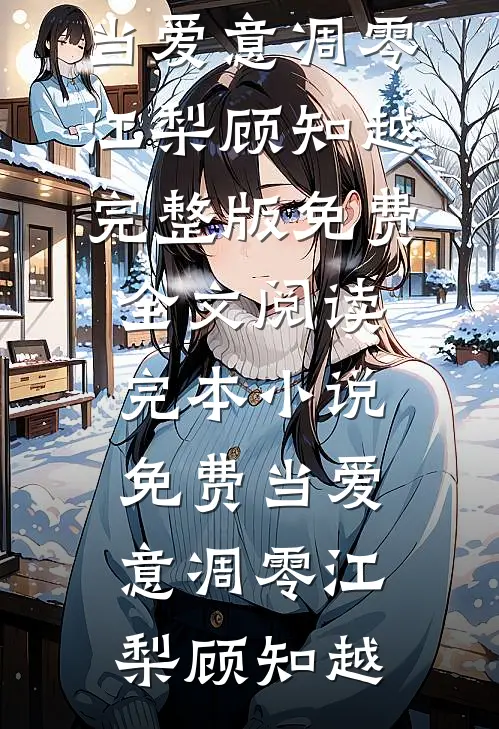 当爱意凋零江梨顾知越完整版免费全文阅读_完本小说免费当爱意凋零江梨顾知越